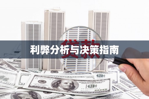 微山利弊分析与决策指南