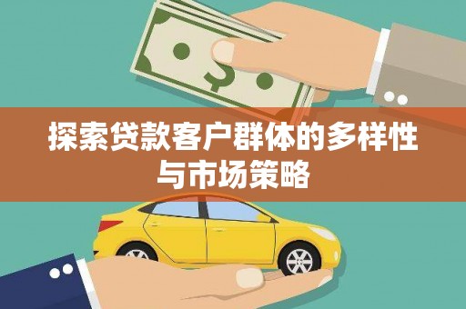 微山探索贷款客户群体的多样性与市场策略