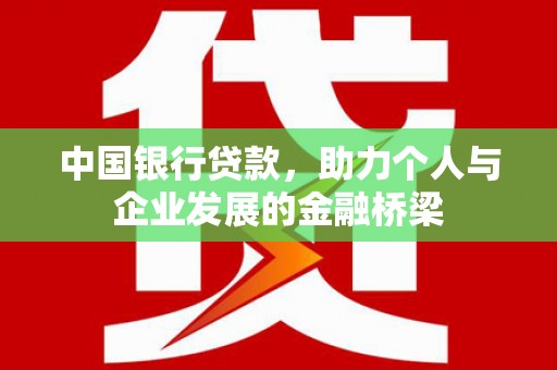 微山中国银行贷款，助力个人与企业发展的金融桥梁
