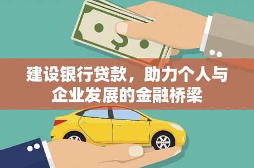 微山建设银行贷款，助力个人与企业发展的金融桥梁