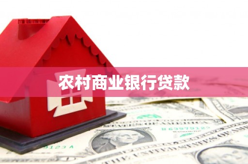 微山农村商业银行贷款