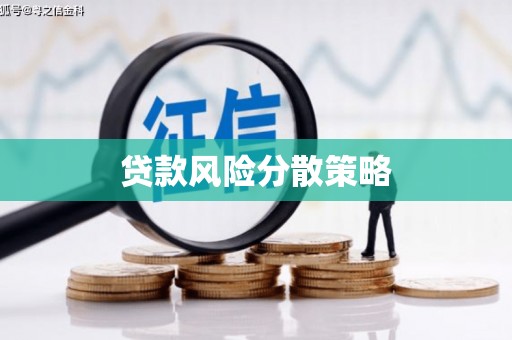 微山贷款风险分散策略