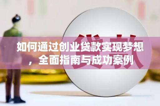 微山如何通过创业贷款实现梦想，全面指南与成功案例