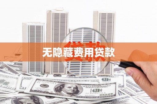 微山无隐藏费用贷款