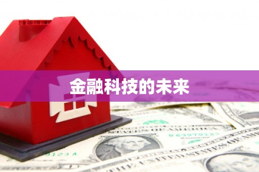 微山金融科技的未来