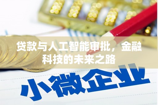 微山贷款与人工智能审批，金融科技的未来之路