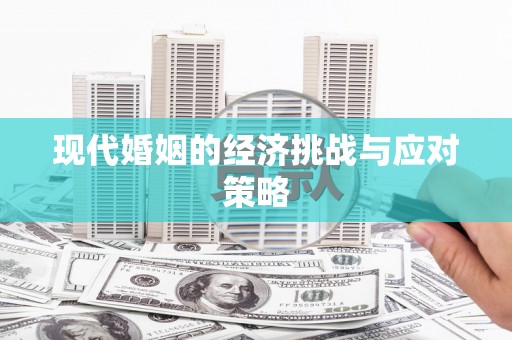 微山现代婚姻的经济挑战与应对策略