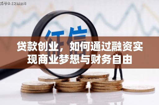 微山贷款创业，如何通过融资实现商业梦想与财务自由