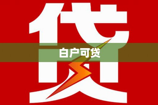微山白户可贷