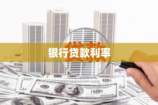 微山银行贷款利率