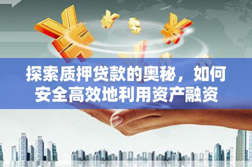 微山探索质押贷款的奥秘，如何安全高效地利用资产融资