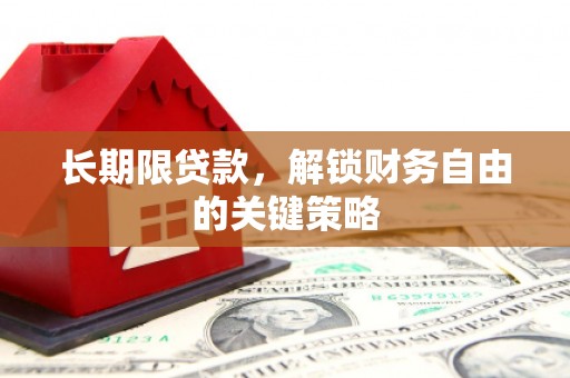 微山长期限贷款，解锁财务自由的关键策略