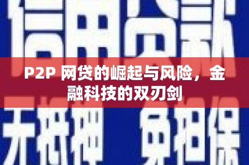 微山P2P 网贷的崛起与风险，金融科技的双刃剑