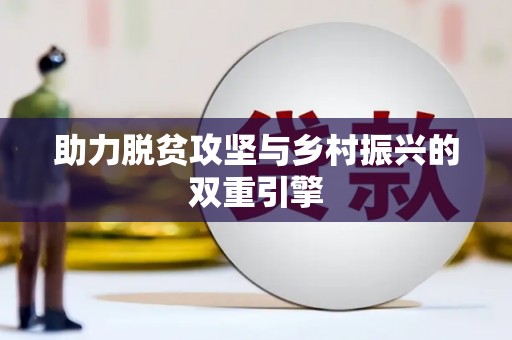 微山助力脱贫攻坚与乡村振兴的双重引擎