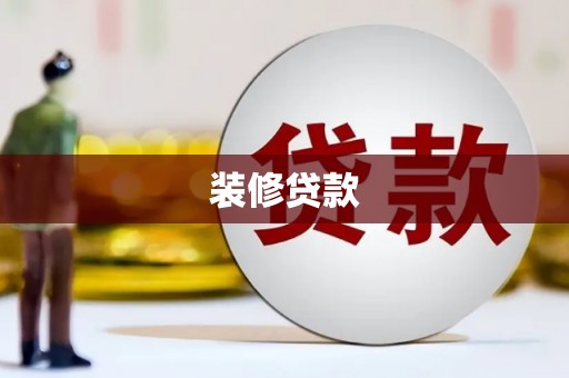 微山装修贷款