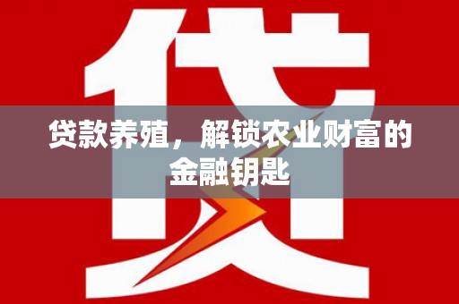 微山贷款养殖，解锁农业财富的金融钥匙