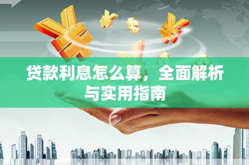 微山贷款利息怎么算，全面解析与实用指南