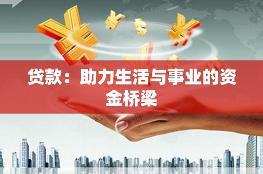 微山贷款：助力生活与事业的资金桥梁