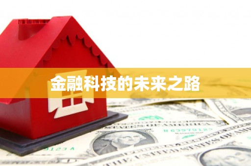 微山金融科技的未来之路