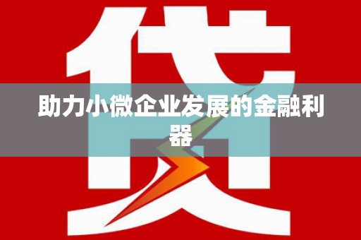 微山助力小微企业发展的金融利器