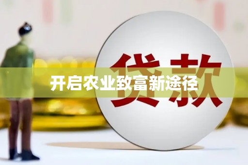 微山开启农业致富新途径