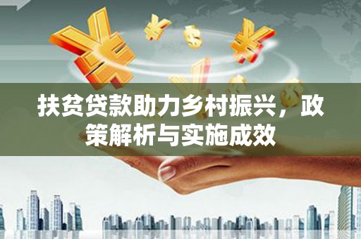 微山扶贫贷款助力乡村振兴，政策解析与实施成效