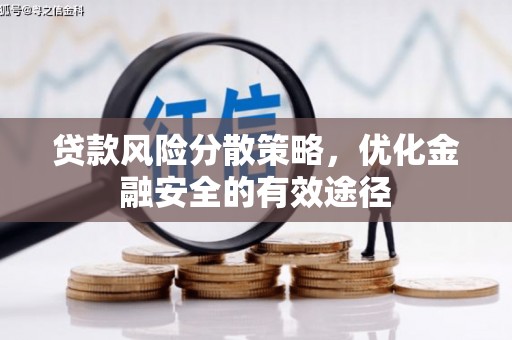 微山贷款风险分散策略，优化金融安全的有效途径