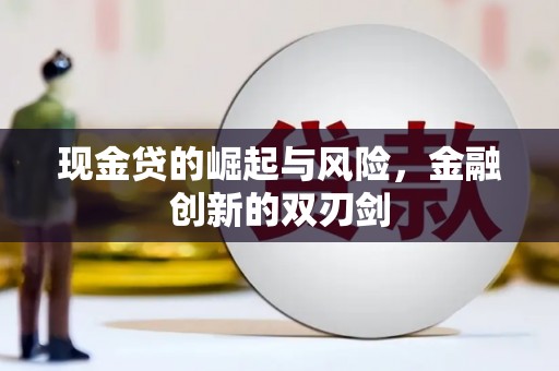 微山现金贷的崛起与风险，金融创新的双刃剑