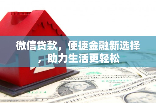 微山微信贷款，便捷金融新选择，助力生活更轻松