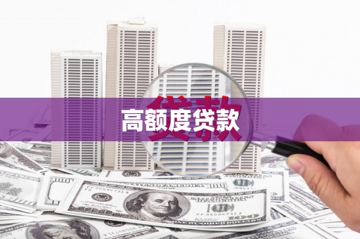 微山高额度贷款