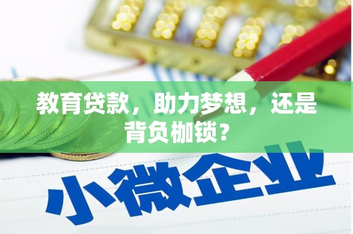 微山教育贷款，助力梦想，还是背负枷锁？