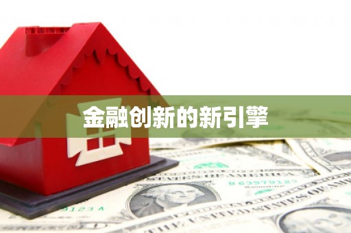 微山金融创新的新引擎