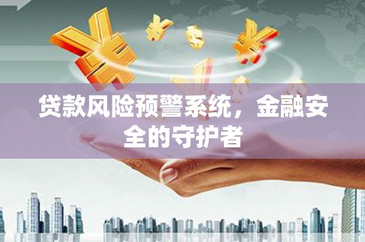 微山贷款风险预警系统，金融安全的守护者