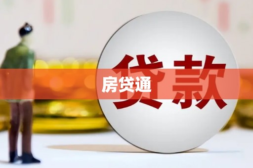 微山房贷通