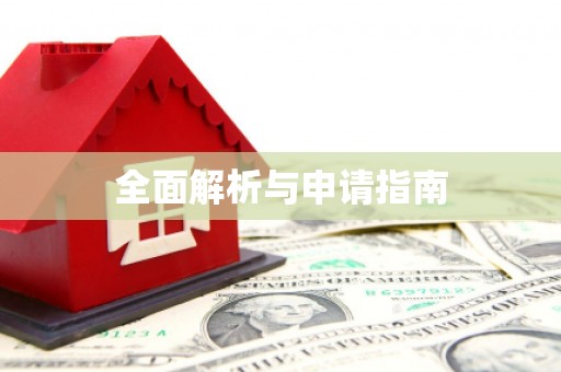 微山全面解析与申请指南