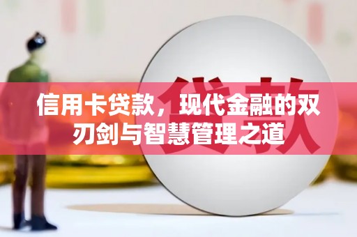 微山信用卡贷款，现代金融的双刃剑与智慧管理之道
