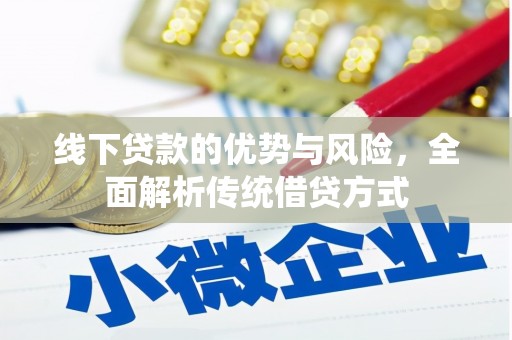 微山线下贷款的优势与风险，全面解析传统借贷方式