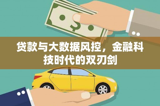 微山贷款与大数据风控，金融科技时代的双刃剑