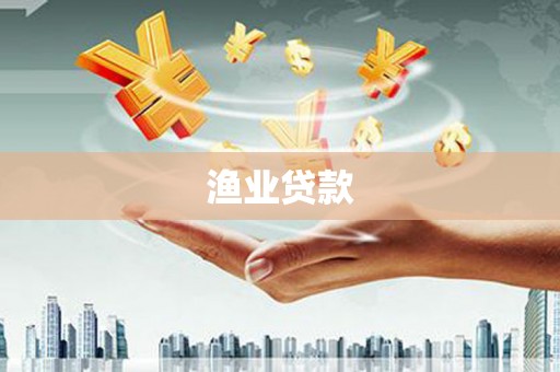微山渔业贷款