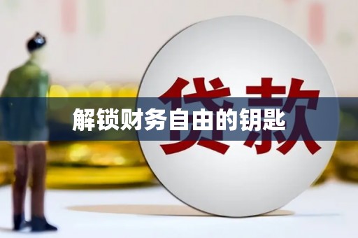 微山解锁财务自由的钥匙