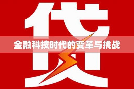 微山金融科技时代的变革与挑战