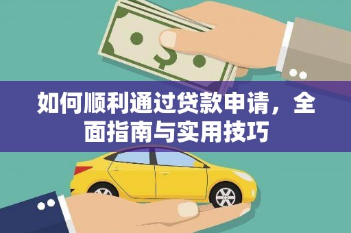 微山如何顺利通过贷款申请，全面指南与实用技巧