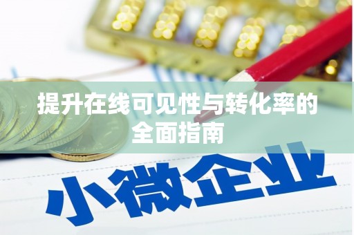 微山提升在线可见性与转化率的全面指南