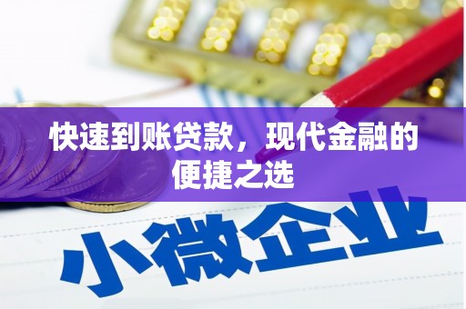 微山快速到账贷款，现代金融的便捷之选