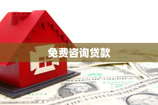 微山免费咨询贷款