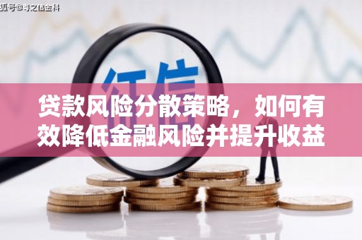 微山贷款风险分散策略，如何有效降低金融风险并提升收益