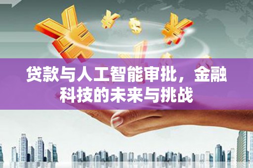 微山贷款与人工智能审批，金融科技的未来与挑战