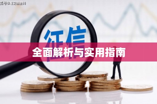 微山全面解析与实用指南