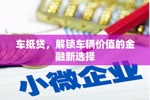 微山车抵贷，解锁车辆价值的金融新选择