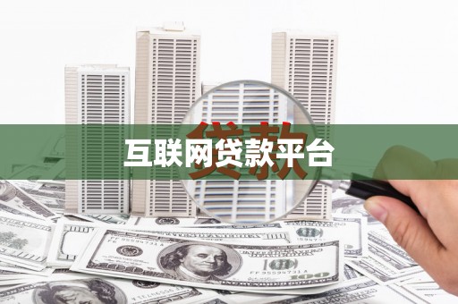 微山互联网贷款平台